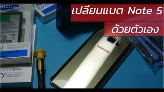 วิธีเปลี่ยนแบต NOTE 5 ด้วยตัวเอง