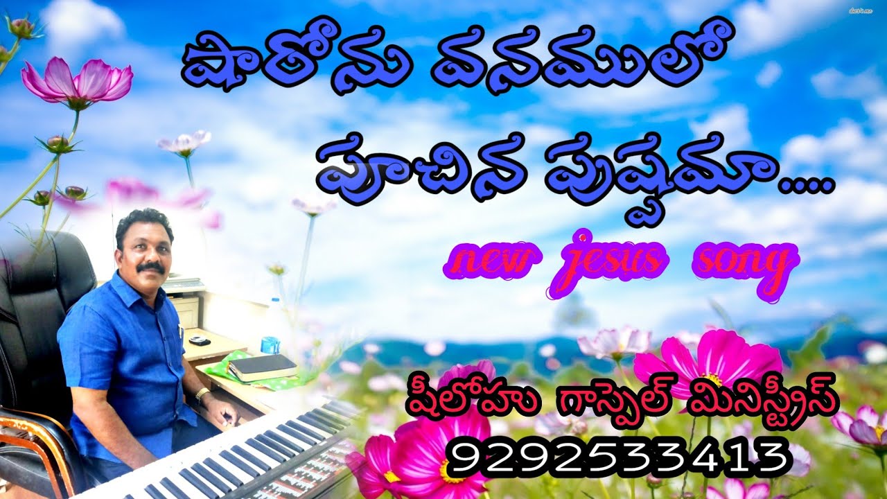 షారోను వనములో పూచిన పుష్పమా...sharonu vanamulo puchina pushpam......