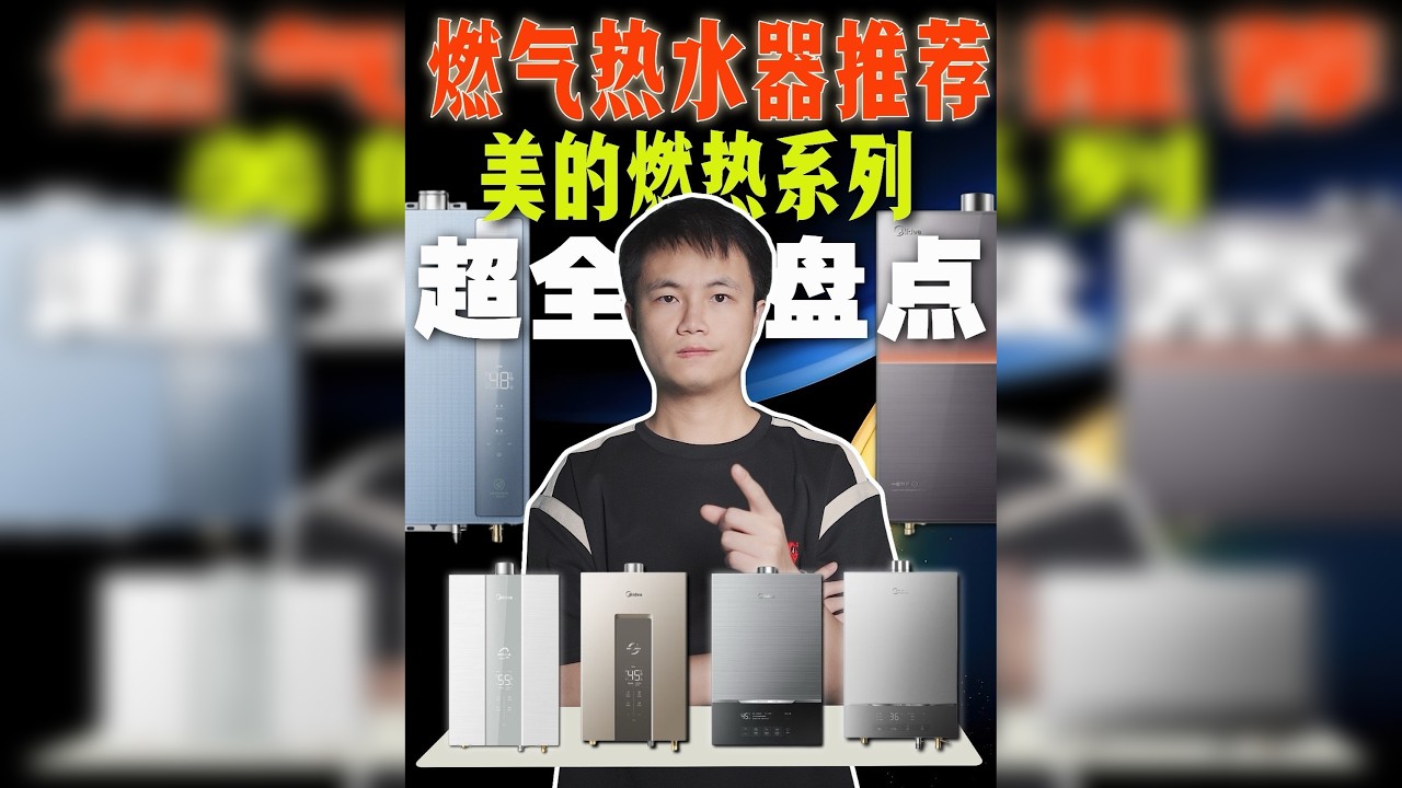 美的燃气热水器全系解读，没有废话，618 选热水器参考参考！