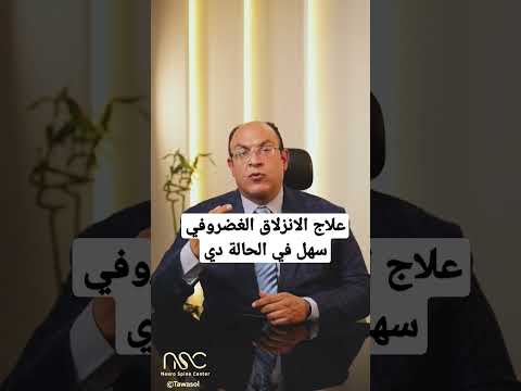علاج الانزلاق الغضروفي سهل في الحالة دي الغضروف الانزلاق الغضروفي العمود الفقري الفقرات