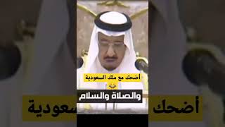 الملك سلمان يقرأ القرأن شاهد الفصاحة والثقافة على اصولها😂لايفوتكم