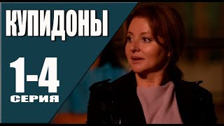 Купидоны 1 - 4 Серия (2024) | Премьера На Россия 1 | Анонс