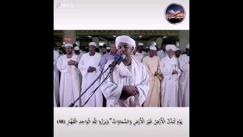 من تلاوة الشيخ الزين حفظه الله