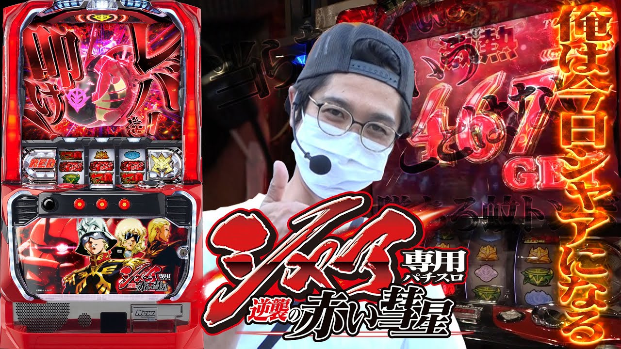 新台最速⁉閉店くんがシャア専用パチスロ逆襲の赤い彗星を攻略⁉【閉店