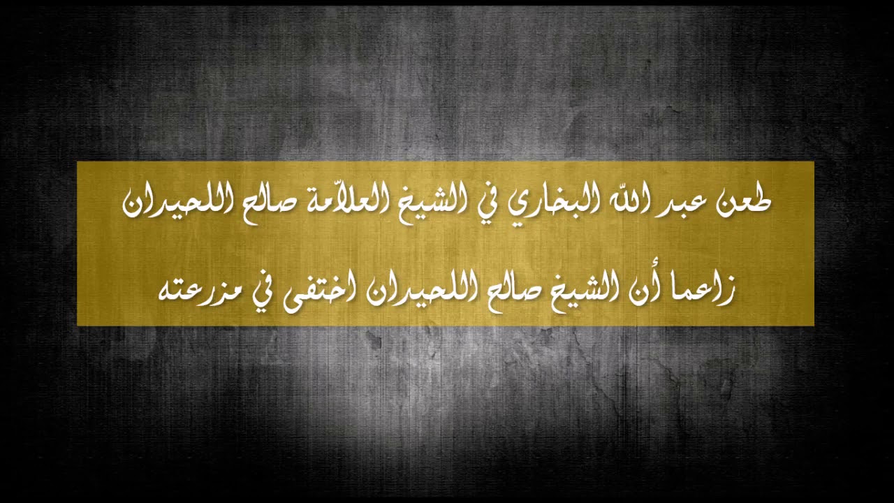 طعن عبد الله البخاري في الشيخ صالح اللحيدان حفظه الله