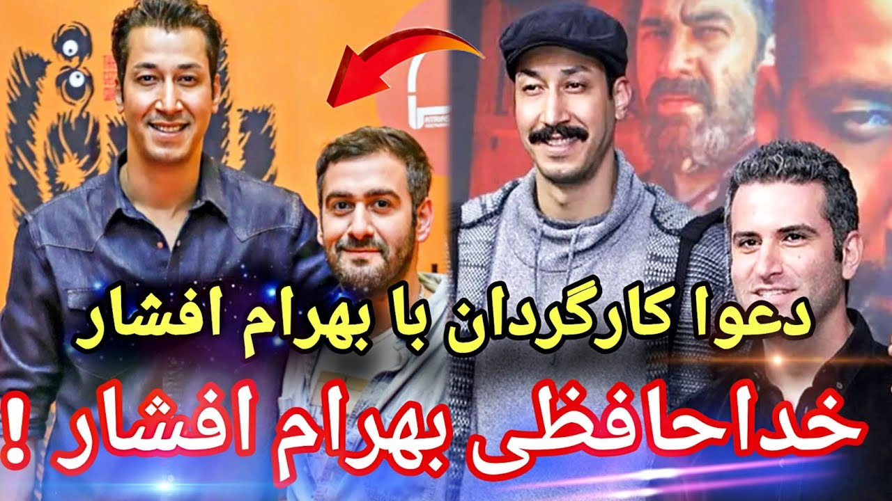 خداحافظی بهرام افشار و پاسخ کوبنده به کارگردان بخاطر  گرفتن سیمرغ فیلم فجر 