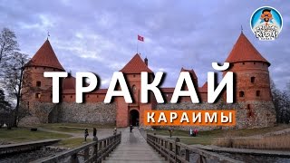 ТРАКАЙ. КРЫМСКИЕ КАРАИМЫ. КАРАИМСКИЕ ПИРОЖКИ - КАПИТАН КРЫМ ТРАКАЙ. КРЫМСКИЕ КАРАИМЫ. КАРАИМСКИЕ ПИРОЖКИ - КАПИТАН КРЫМ