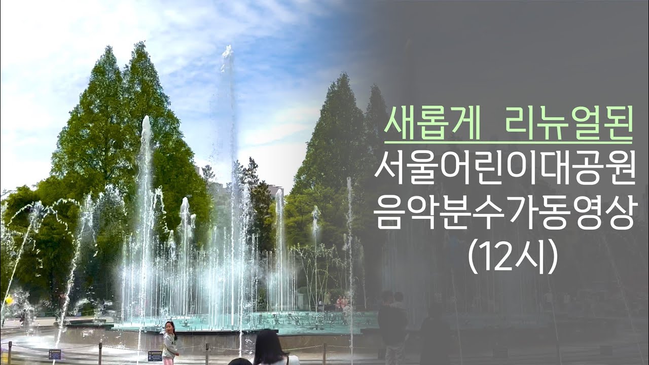 (23.04.22) 서울어린이대공원 음악분수/12:00~12:20