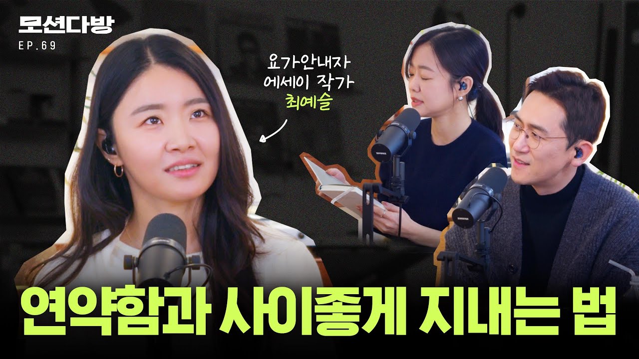 요가 에세이 작가가 말하는 요가적인 삶이란? (with 요가안내자 최예슬 1편)