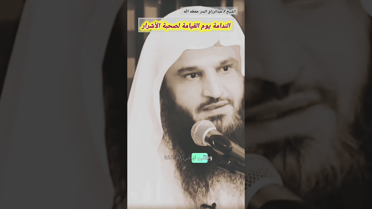 تخير الأصحاب.. من صحب الأخيار لزم طريق النجاة ومن صحب الأشرار لزم طريق الهلاك/ للشيخ عبدالرزاق البدر