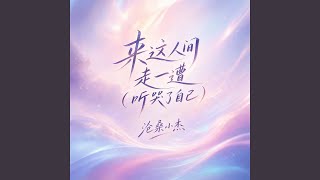 来这人间走一遭(听哭了自己)