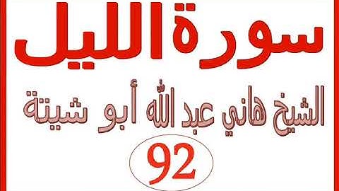 سورة الليل  ....  الشيخ هاني عبد الله ابو شيتة