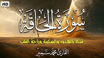 سورة الحاقة | القارئ محمد سمير