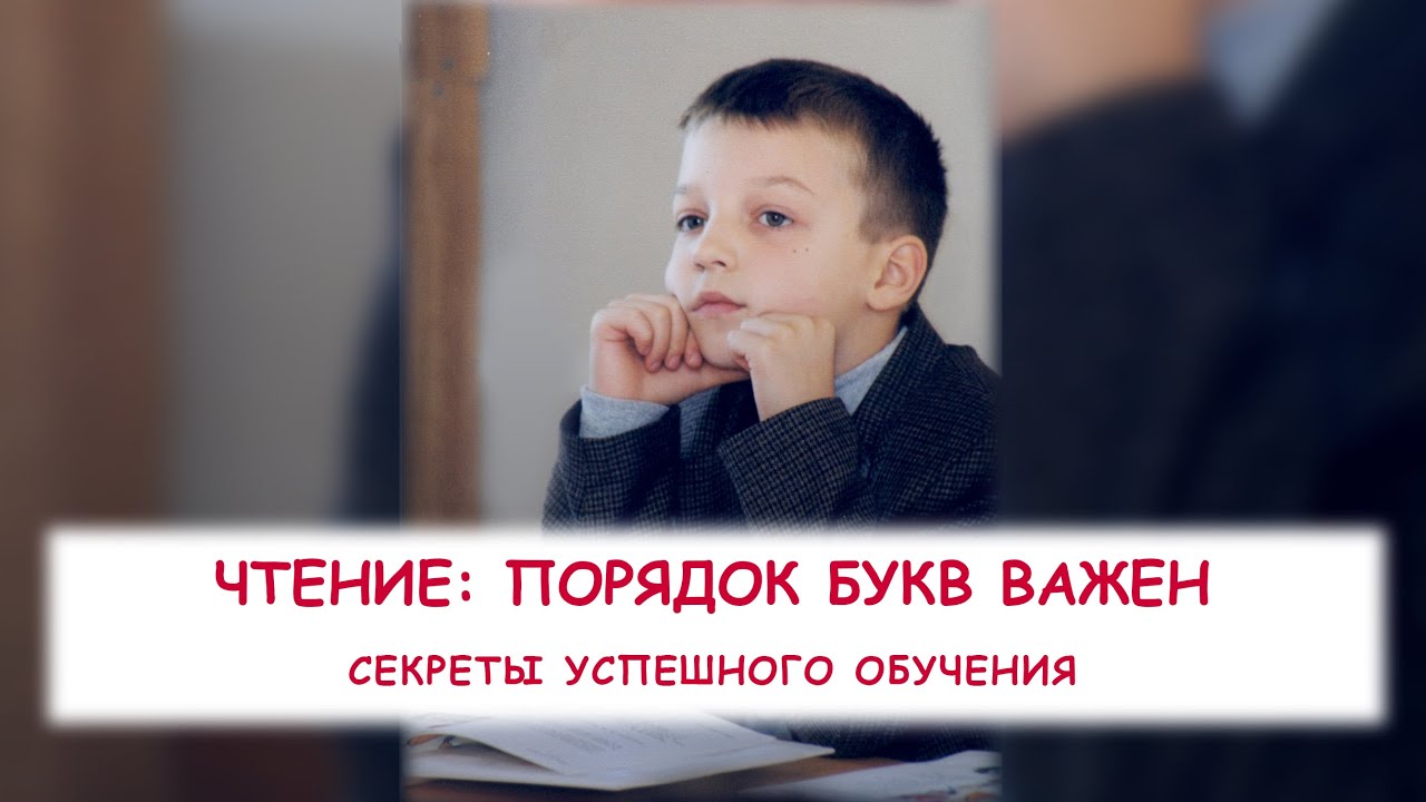 Чтение: порядок букв важен - YouTube
