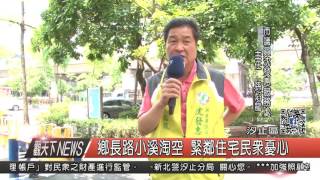 1060522觀天下新聞HD04 汐止區鄉長路小溪淘空 緊鄰住宅民眾憂心
