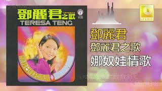 邓丽君 Teresa Teng - 娜奴娃情歌 Na Nu Wa Qing Ge (Official Audio)