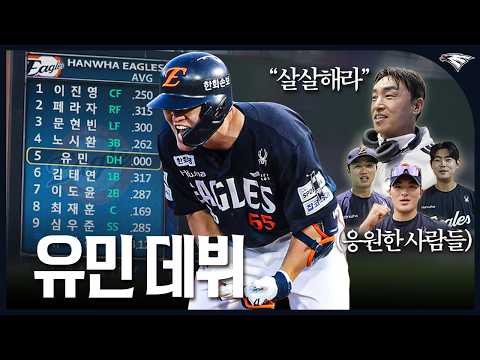 데뷔전에 5번 DH 선발 출전! 응원 한 가득 받고 데뷔한 '유민'의 첫 경기, 첫 안타의 순간
