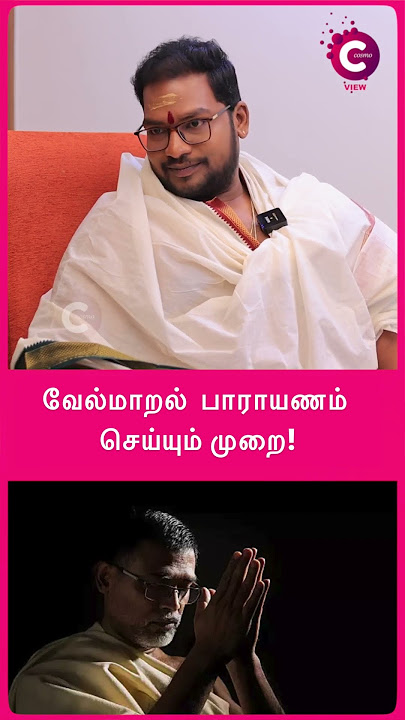 Vel Maaral Mantram | வேல்மாறல்  பாராயணம் செய்யும் முறை! #shots #shortsvideo