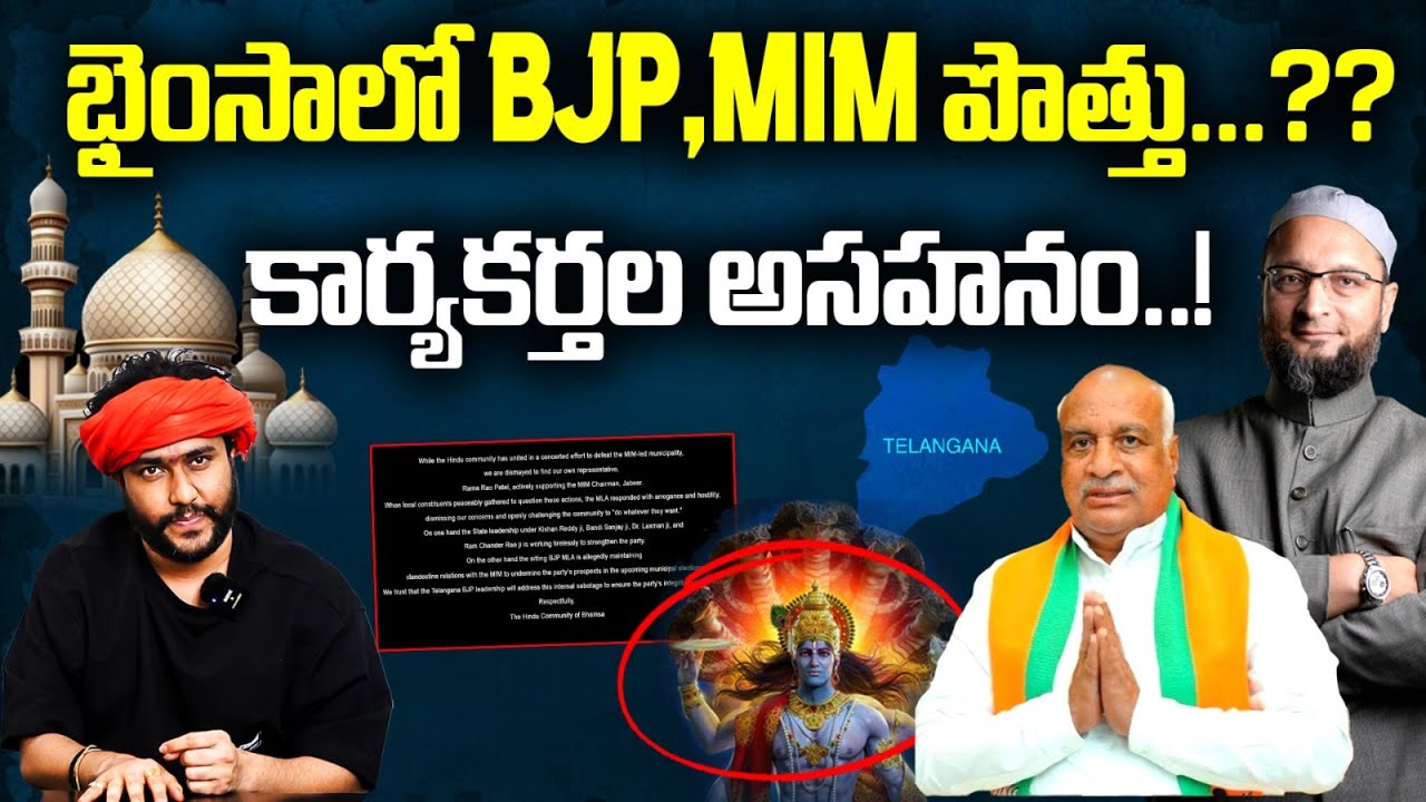 భైంసా లో తీవ్ర ఉద్రిక్తత | BJP MLA Ramarao Patel Joins Hands With MIM In Bhainsa Municipal Elections