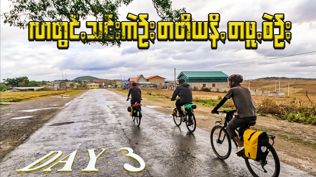 လာတွင်ꩻသင်ႏကဲဥ်ႏ တတိယနီꩻ တဖူꩻစဲဥ်ႏ