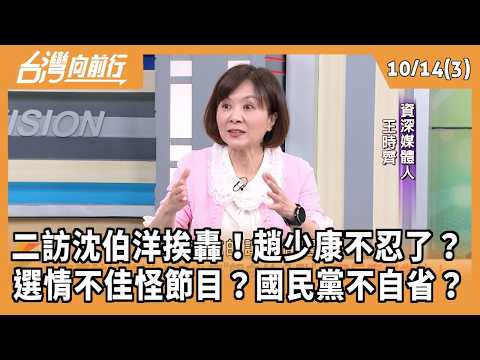 Second visit to Shen Po-yang sparks criticism! Zhao Shao-kang can't take it anymore? Is the poor ...