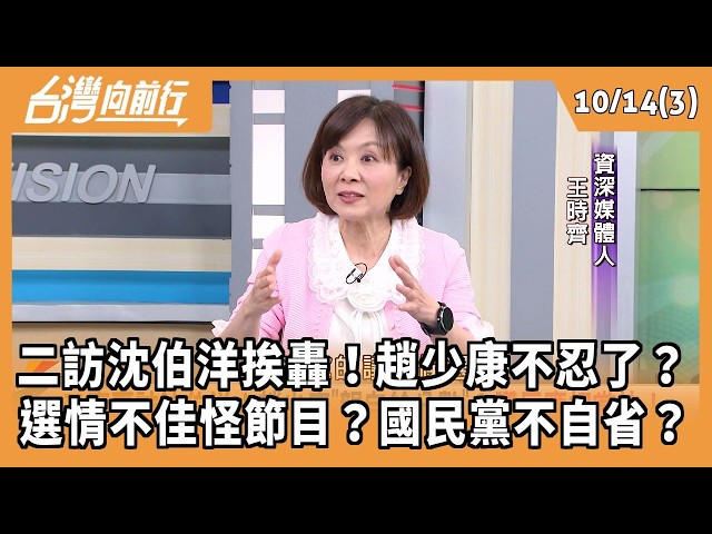 二訪沈伯洋挨轟！趙少康不忍了？ 選情不佳怪節目？國民黨不自省？ 2026.10.14【台灣向前行 Part3】