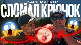 Карп Монстр сломал крючок 😱 CrazyCarp 