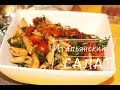 Итальянский салат "Экис". Очень вкусно! Три салата часть 2. ДЛЯ ПРАЗДНИЧНОГО СТОЛА.