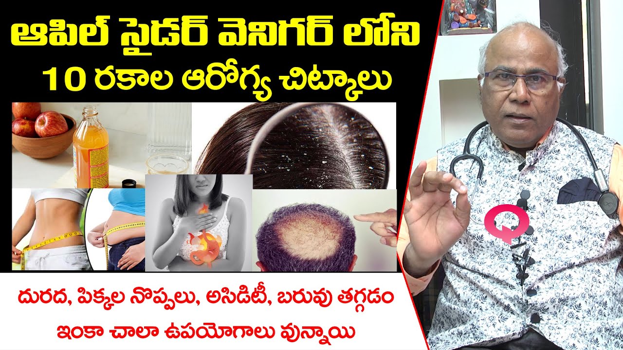 ఆపిల్ సైడర్ వెనిగర్ లోని 10 రకాల ఆరోగ్య చిట్కాలు Apple Cider Vinegar Benefits Telugu Meta Q