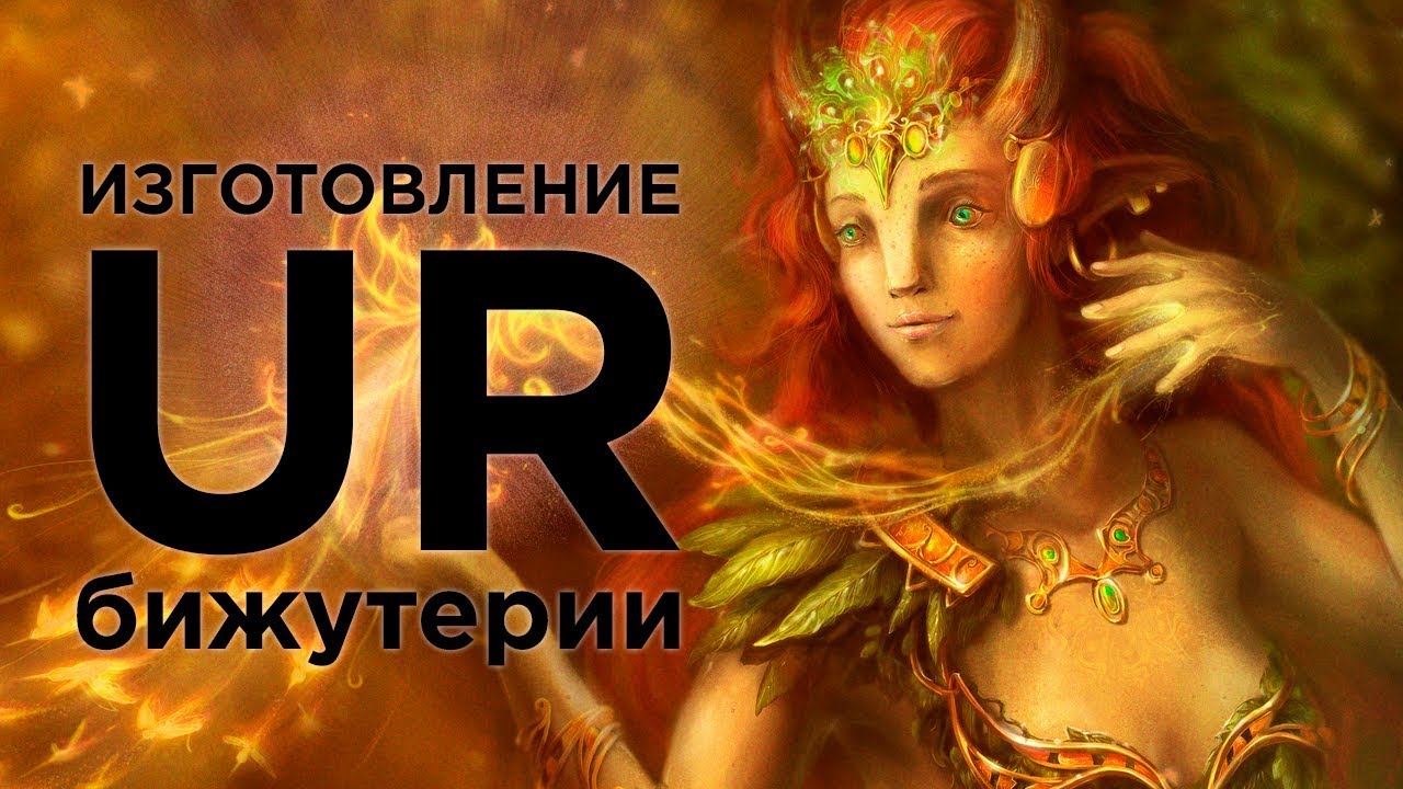 [Lineage 2 Revolution] UR Бижутерия. Обзор крафта. - YouTube