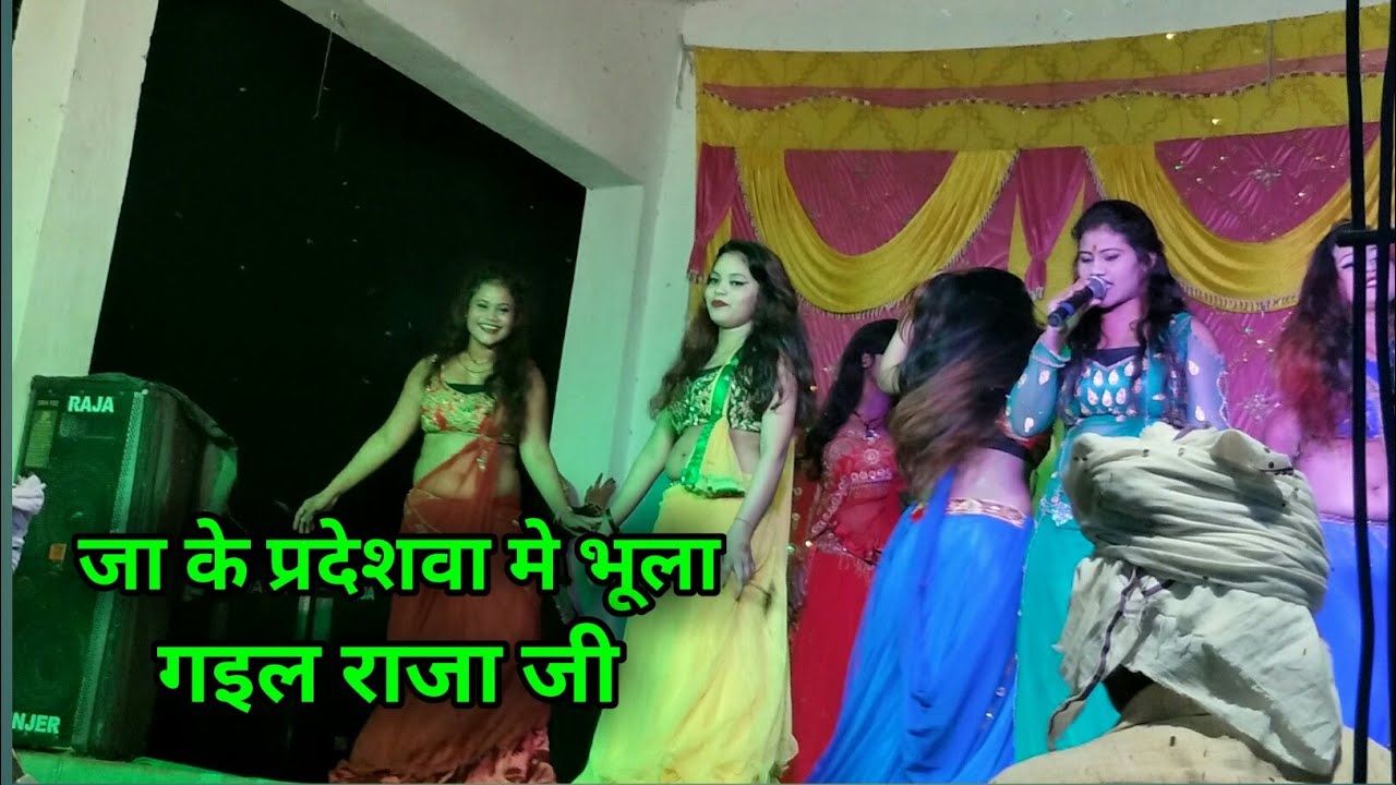 ja ke pardeswa me Bhula gaila Raja Ji Bhojpuri stage program Rampur Koni belsor