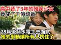 高中背了3年的殘障少女，竟成了千億總裁。28年後我走投無路去面試水電工，她的舉動讓所有人愣住了。#民間故事 #百味故事會 #故事頻道