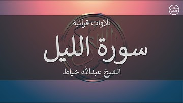 92 | سورة الليل | الشيخ عبدالله خياط