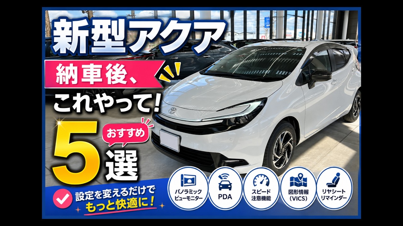 Don't Miss Out! 5 Essential Settings for Your New Toyota Aqua
