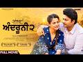 ਅੰਦਰੂਨੀ-2 | New Panjabi Full Movie 2026 | Punjabi Romantic  Love Story Movie | Punjabi Movie 2026