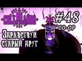 Сегодня сыграем в [Cult of the Lamb] 48 Co-op - "Здравствуй старый друг"