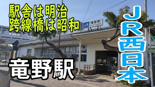 【ＪＲ西日本】駅舎は明治、跨線橋は昭和な小さい竜野駅（2021年4月）