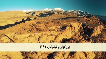 جز 30 ( سوره عبس از آیه 1 تا 42 ) با ترجمه فارسی صوتی و تصویری