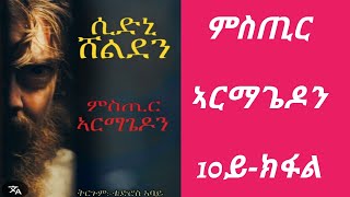 ምስጢር ኣርማጌዶን 10ይ ክፋል / mstir armagedon part 10 / audiobook screenshot 1