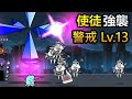 貓咪大戰爭:使徒強襲 (警戒 Lv.13) / Battle Cats: Heralds of the End (Warning Lv.13)