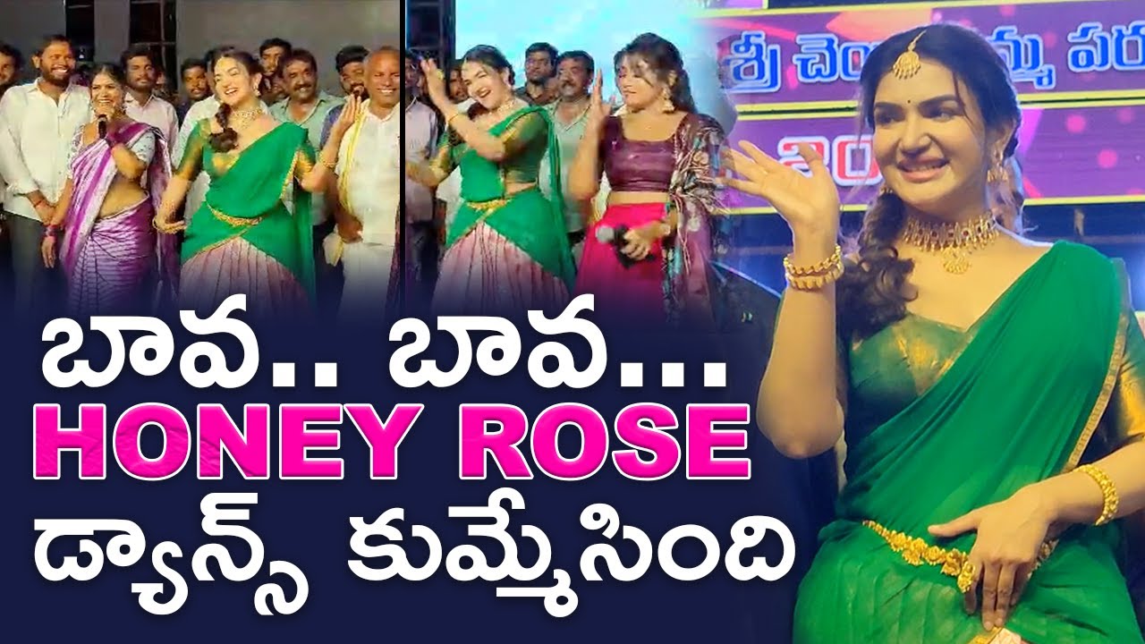 Honey Rose Dance Maa Bava Manobhavalu | Stunning Honey Rose on Floor...🔥🔥🔥
