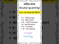 अदिश मात्रा | scalar quantity | physics | science #shorttrick #shortsfeed #shots #shortvideo #ntpc