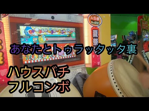 【太鼓の達人アジア版】あなたとトゥラッタッタ 裏 (ハウスバチフルコンボ)