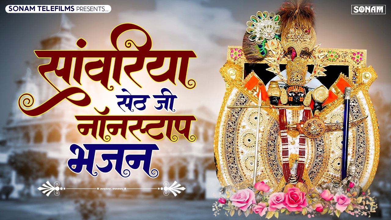 सांवरिया सेठ जी के नॉन स्टॉप भजन | Sanwariya Seth Bhajan | New Rajasthani Bhajan 2026