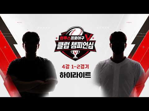 [컴투스프로야구V 클럽 챔피언십] 4강 1-2경기 하이라이트