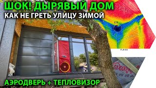 ДЫРЯВЫЙ ДОМ или как зимой НЕ ГРЕТЬ улицу.  Аэродверь + тепловизор.