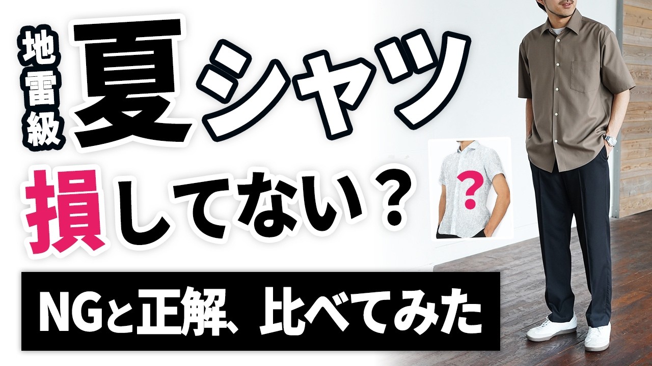 もりしゅんた Shirt-based fashion mistakes] What are the common mistakes and