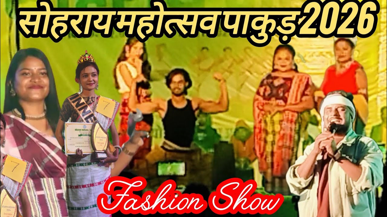 SOHRAI MAHOTSAW FASHION SHOW PART-2 ||सोहराय महोत्सव पाकुड़ में फ़ैशन शौ|