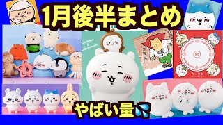 ちいかわ&ナガノキャラクターズ】1月後半の新商品発売量がやばい！厳選