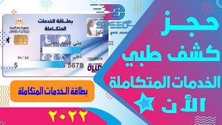 بطاقة الخدمات المتكاملة | حجز كشف طبي لاستخراج كارنيه الخدمات المتكامله | تقرير طبي مميكن 2022